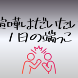喧嘩はだいたい、1日の端っこ
