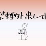 ママの禁煙外来初日レポ