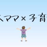 ２人ママ✖️子育て