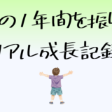 年少の1年間を振り返る｜リアル成長記録