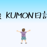 4歳　くもん日記②